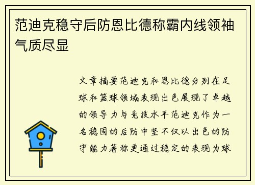 范迪克稳守后防恩比德称霸内线领袖气质尽显