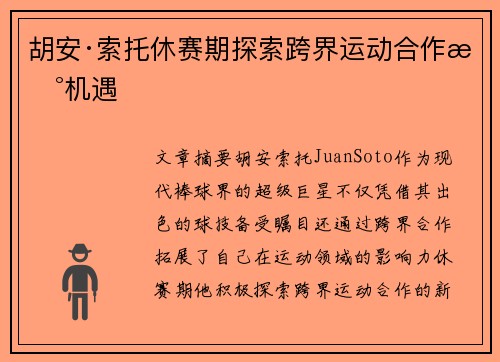 胡安·索托休赛期探索跨界运动合作新机遇 胡安·索托休赛期探索跨界运动合作新机遇