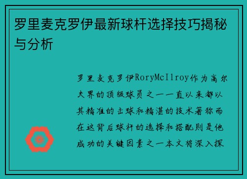 罗里麦克罗伊最新球杆选择技巧揭秘与分析