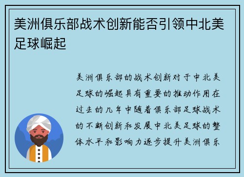 美洲俱乐部战术创新能否引领中北美足球崛起 美洲俱乐部战术创新能否引领中北美足球崛起