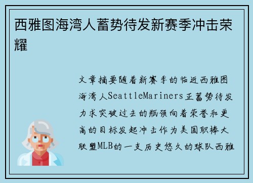 西雅图海湾人蓄势待发新赛季冲击荣耀 西雅图海湾人蓄势待发新赛季冲击荣耀