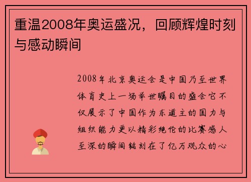 重温2008年奥运盛况，回顾辉煌时刻与感动瞬间