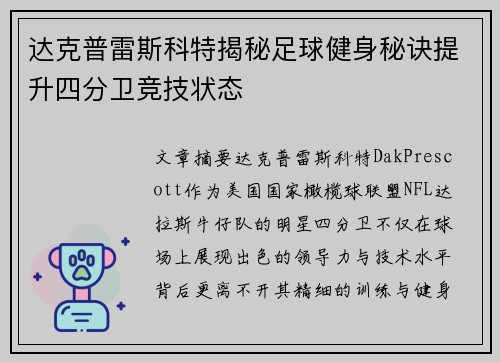 达克普雷斯科特揭秘足球健身秘诀提升四分卫竞技状态