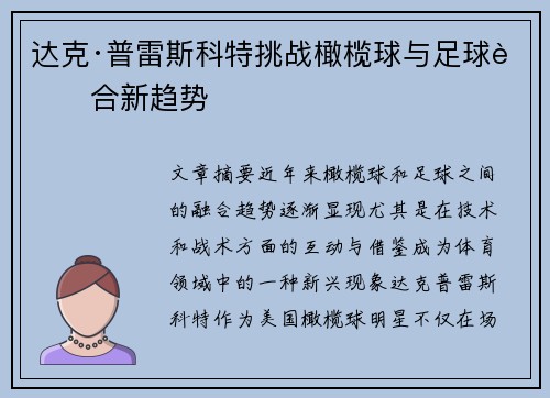 达克·普雷斯科特挑战橄榄球与足球融合新趋势 达克·普雷斯科特挑战橄榄球与足球融合新趋势