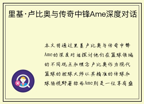 里基·卢比奥与传奇中锋Ame深度对话