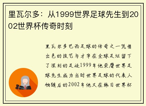 里瓦尔多：从1999世界足球先生到2002世界杯传奇时刻