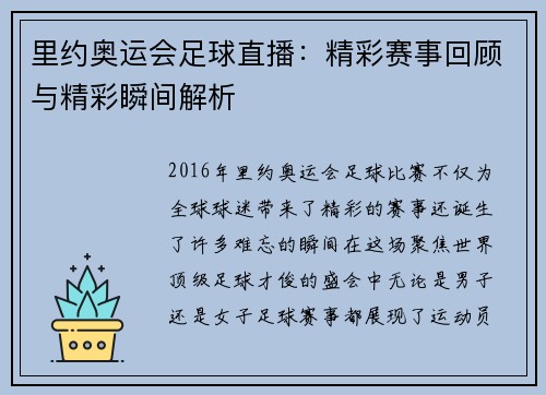 里约奥运会足球直播:精彩赛事回顾与精彩瞬间解析 里约奥运会足球直播:精彩赛事回顾与精彩瞬间解析