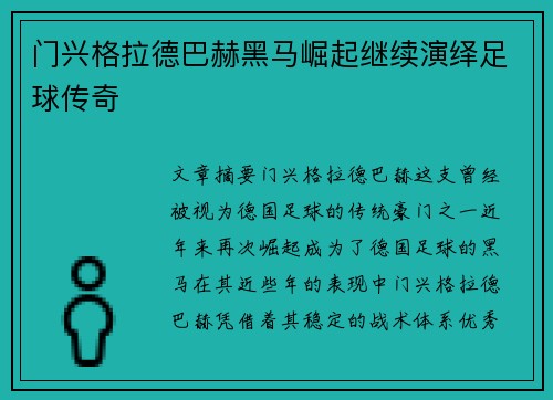 门兴格拉德巴赫黑马崛起继续演绎足球传奇 门兴格拉德巴赫黑马崛起继续演绎足球传奇