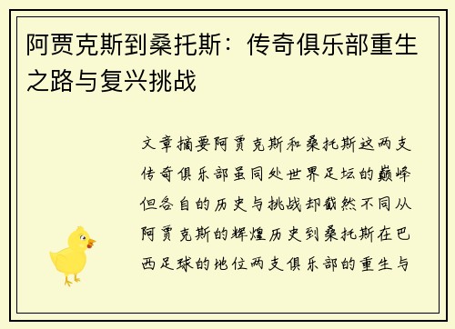 阿贾克斯到桑托斯：传奇俱乐部重生之路与复兴挑战