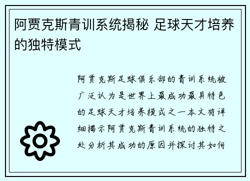 阿贾克斯青训系统揭秘 足球天才培养的独特模式 阿贾克斯青训系统揭秘 足球天才培养的独特模式