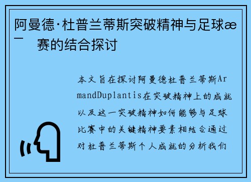 阿曼德·杜普兰蒂斯突破精神与足球比赛的结合探讨