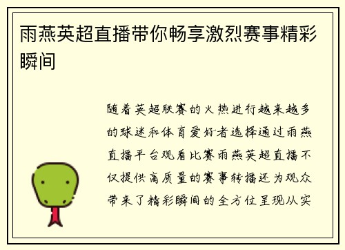 雨燕英超直播带你畅享激烈赛事精彩瞬间